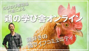 鶏の学び舎オンライン